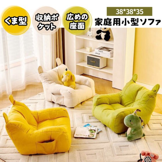 子供用ソファ キッズソファ ミニソファー 一人用 くま型 収納ポケット付き 肌にやさしい ふわふわ かわいい おしゃれ 北欧 子供部屋 YB-02
