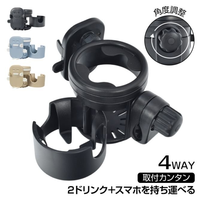 ドリンクホルダー マルチドリンクホルダー 多機能ドリンクホルダー スマホホルダー 3in1 滑りにくい 角度調整可能 クランプ式 おしゃれ 車椅子に ペットカート 車用 ee434