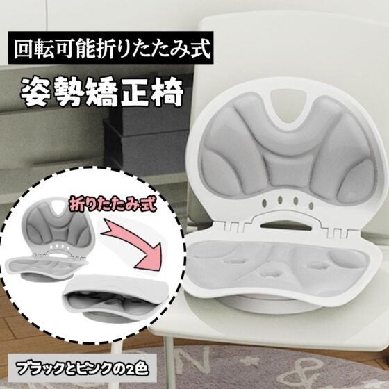骨盤サポート椅子 人間工学 姿勢矯正チェア 折りたたみ 回転可能 背もたれ 猫背予防 腰痛改善 腰部サポート 腰痛対策 座椅子 男女兼用 BB-02