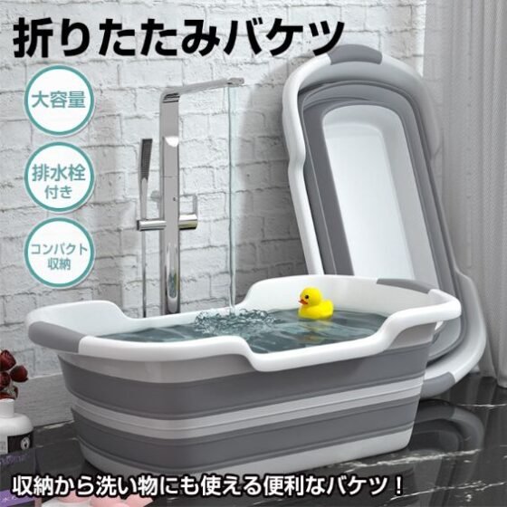 バケツ 折りたたみバケツ 洗い桶 大容量 排水栓付き コンバクト収納 ベビーバス ペットバスタブ 家庭用 アウトドア 収納 脱衣カゴ 釣り キャンプ 掃除用品 新生活 ny230