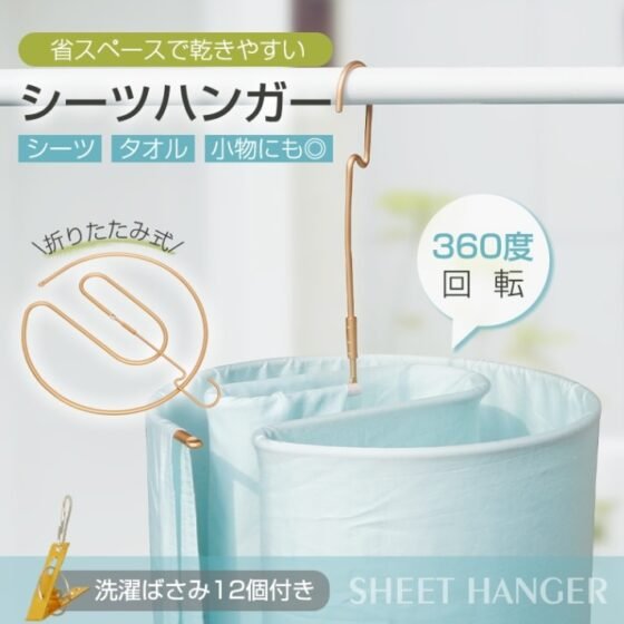 シーツハンガー 干しハンガー ハンガー 折りたたみ 360度回転 洗濯ばさみ付き 室内干し 物干し 省スペース コンパクト シーツ タオル 小物 寝具 部屋 in005