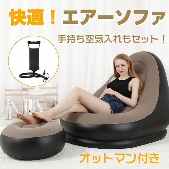 エアーソファー エアーチェア オットマン付き 手持ち空気入れセット 1人用 コンパクト収納 軽量 持ち運び便利 アウトドア 室内 室外 キャンプ ピクニック 公園  zk201