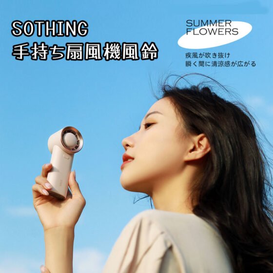SOTHING手持ち扇風機-風鈴 可愛い 扇風機 静音 携帯便利 ミニ ファン コンパクト 扇風機 DSHJ-S-2128-JP