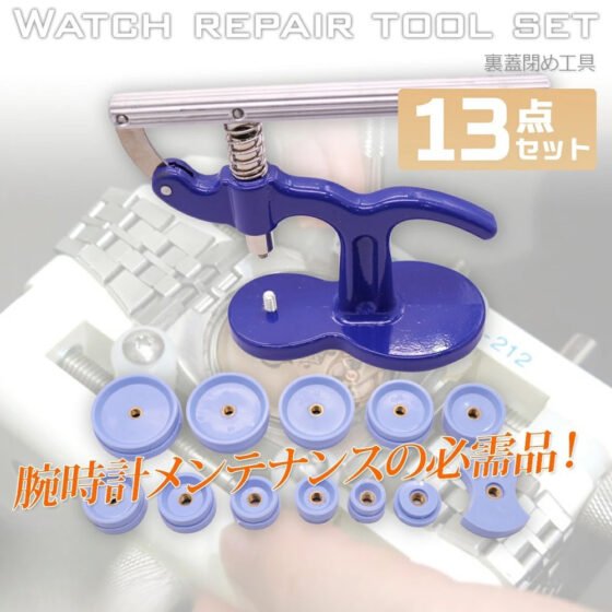 時計裏蓋閉め機 13pcs 18-50mm対応 汎用 / 腕時計 裏ブタ 閉め器 締め 電池交換 工具  A0661670