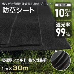 防草シート ぼうそうシート 1ｍ*30ｍ 3mm 超厚手 遮光率99% 耐用年数10年以上 環境に優しい 園芸用品 農業用具 駐車場 庭 工事現場 デッキ下   gd008-30