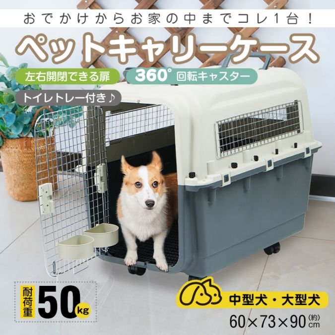 ペットキャリー ペットキャリーバッグ キャリーケース (約)幅60cm×高さ73cm×奥行90cm 左右開閉扉 360°回転キャスター イレトレー付き 安定感 犬 猫 動物 公共交通機関 避難時 pt084-xl