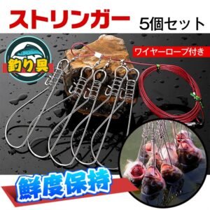 ストリンガー 5個セット ワイヤーロープ付  サビにくい 引っ掛けるフック 最大5匹繋ぎ止め 釣具 釣り具 キャンプ マリンスポーツ ad139