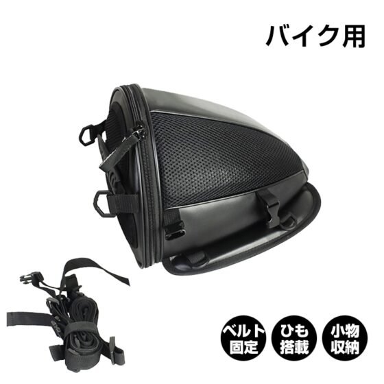 シートカウルバッグ ツールバッグ バイク用 ベルト固定 ひも搭載 手提げ 肩掛け 小物収納 雨具入れ 荷物入れ ee140