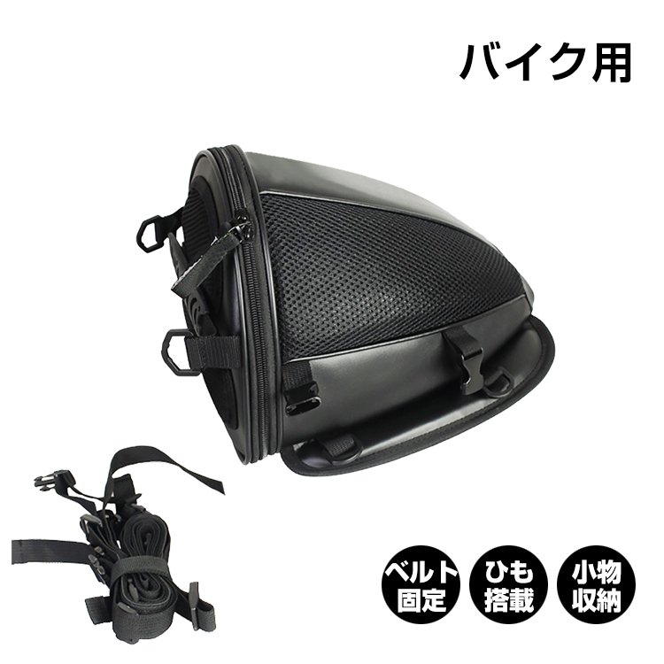 シートカウルバッグ ツールバッグ バイク用 ベルト固定 ひも搭載 手提げ 肩掛け 小物収納 雨具入れ 荷物入れ ee140