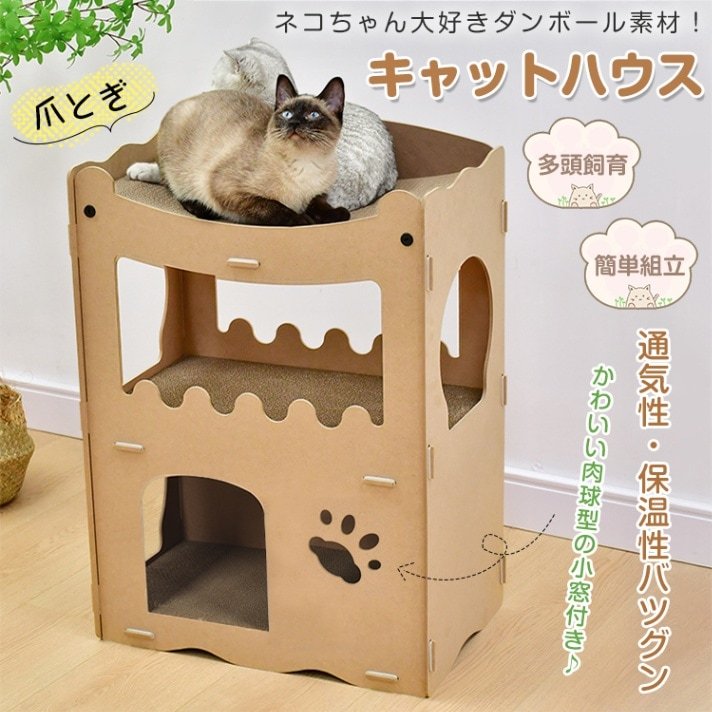 キャットハウス 猫ハウス 爪とぎハウス 猫箱 多頭飼育 簡単組立 猫用爪とぎ ダンボール素材 通気性 保温性 耐久性 耐水性 ネコ pt081