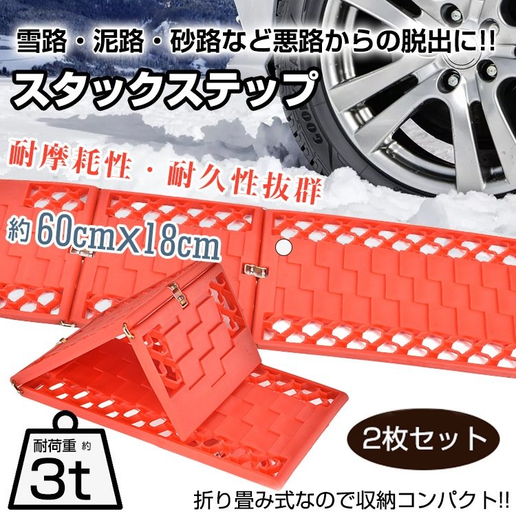 スタックステップ 車用 脱出ラダー 緊急対応 耐荷重約3t 滑り止め機能 角度調節可能 雪路 泥路 砂路 非常用 緊急用 大雪対策 ee335