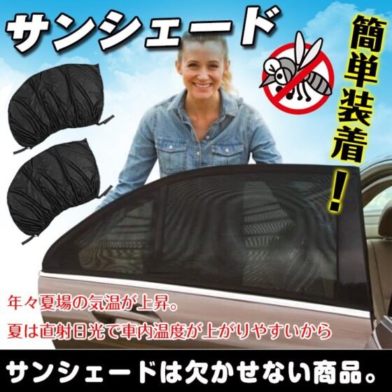 車用防虫ネット サンシェード 車用網戸 虫よけネット フロントとリア兼用 取付簡単 車内通風 換気 車中泊 カー用品 ee133