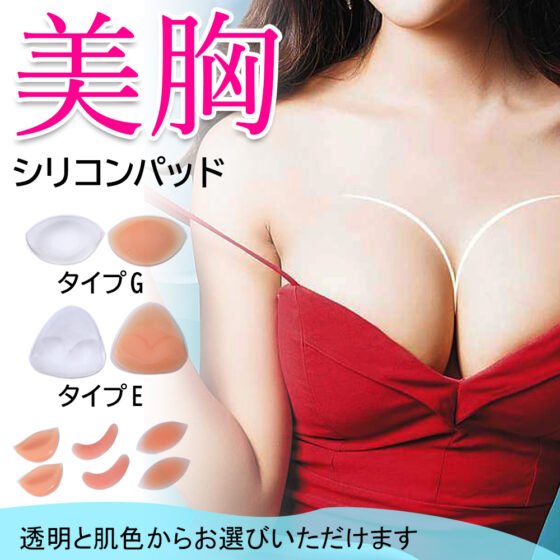 当日発送 シリコンブラ パッド 水着用 粘着式 胸 バストアップ ボリュームアップ ビキニ キャバ ドレス フィットネス ワンピース タンキニ用 Aカップ~Dカップ 胸 盛れる F-01