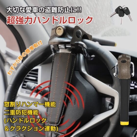 ハンドルロック ステアリングロック 自動車用 盗難防止 二重防盗設計 幅広い車種対応 窸割り八ンマー 緊急脱出 車 リレーアタック対策 sg022
