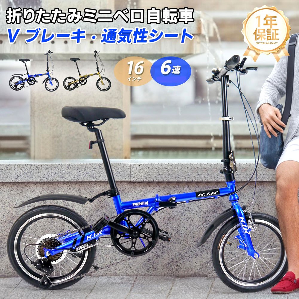 自転車 ミニベロ型自転車 折りたたみ 16インチ 6段変速 Vブレーキ 二重ロック アルミホイール 適正体重80KG以下 お出かけに 通勤 通学 旅行 アウトドアー スポーツ 1年保証 KMY
