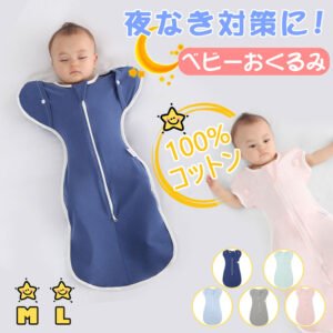 当日発送　ベビー おくるみ コットン スワドル 赤ちゃん スリーパー 安眠 黄昏泣き 寝ぐずり 対策 棉100% 有機コットン 敏感肌 静電気防止 夜泣き対策 新生児 出産祝い ベビー スリーパー スワドル  D-18