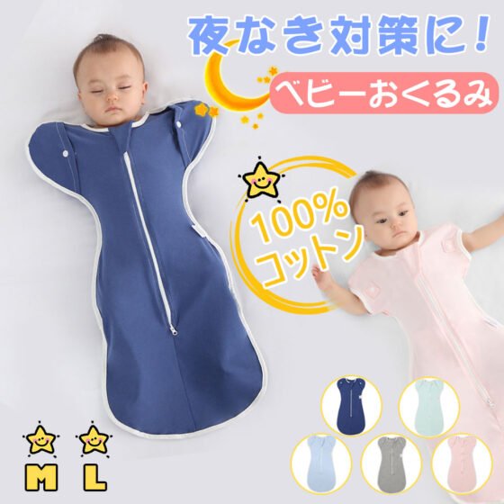 当日発送　ベビー おくるみ コットン スワドル 赤ちゃん スリーパー 安眠 黄昏泣き 寝ぐずり 対策 棉100% 有機コットン 敏感肌 静電気防止 夜泣き対策 新生児 出産祝い ベビー スリーパー スワドル  D-18