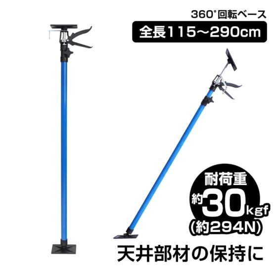 サポートリフター 長めタイプ 115~290cm 耐荷重約30kgf(約294N) ベース0°-45°傾斜対応可 360°回転 伸縮自在 sg152-b