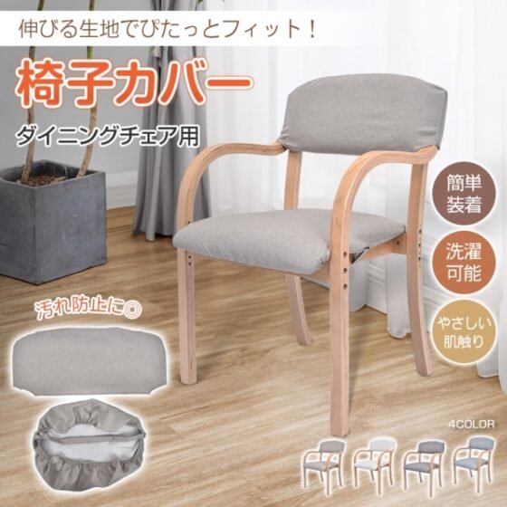 椅子カバー 椅子カバー 背もたれ 座面セット イスカバー 柔らかい 簡単装着 洗濯可能 やさしい肌触り お手入れ簡単 伸縮性抜群  ダイニングチェア用  sg282