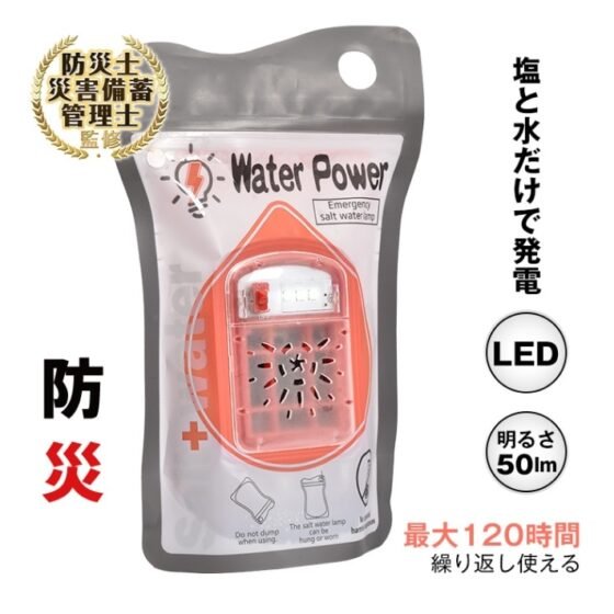塩水ランプ 災害用ライト 非常用照明灯 最大120時間 電池充電不要 軽量 コンパクト 塩水海水発電 アウトドア キャンプ 夜釣り 緊急用 停電対策 防災グッズ od597