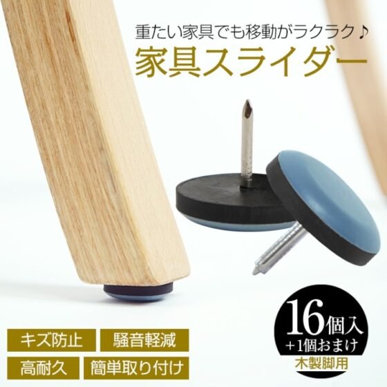 家具スライダー16個+1個おまけ 脚キャップ 丸形 釘タイプ 家具移動 キズ防止 木製脚用 高耐久 騒音軽減 簡单取り付け 床保護 in001
