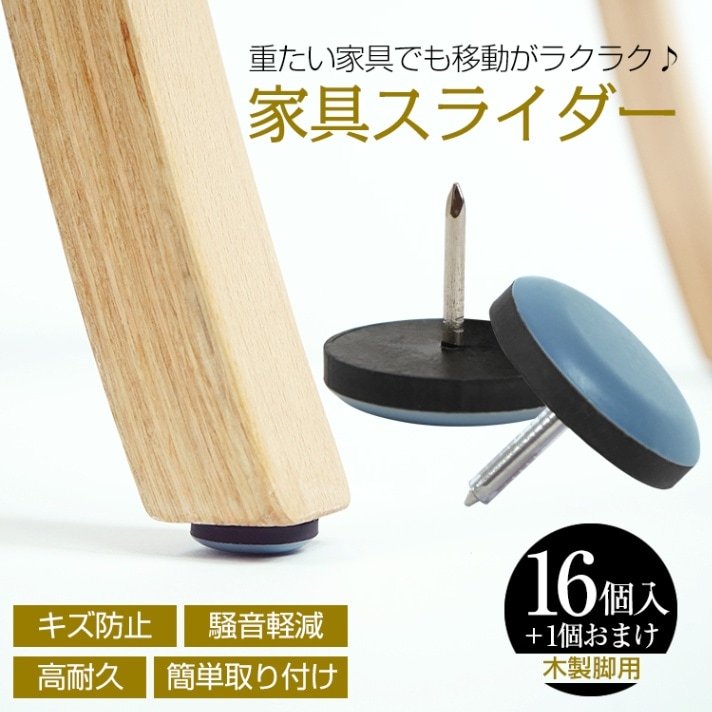 家具スライダー16個+1個おまけ 脚キャップ 丸形 釘タイプ 家具移動 キズ防止 木製脚用 高耐久 騒音軽減 簡单取り付け 床保護 in001