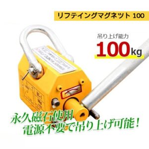 超強力リフティングマグネット100kg / リフマグ 電源不要 永久磁石 重量物 持ち上げ 吊り上げ 玉掛け CE認証安全  N0508450