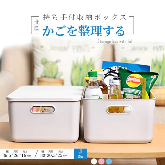 収納ケース 収納ボックス 持ち手付き 積み重ね フタ付き おしゃれ コンテナ 家具 プラスチック 押入れ収納 おもちゃボックス 収納BOX 書類収納 おやつ入れ 衣替え 整理 S-06