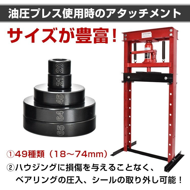 油圧プレス用 ベアリング工具セット 49点セット アタッチメント 圧入工具 49pcs 18-74mm ベアリング オイルシール ブッシュ ee343 - 画像 (3)
