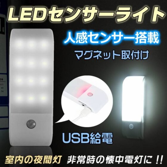 人感センサーライト 懐中電灯 夜間灯 LEDライト 高輝度 USBケーブル マグネット付き 両面テープ付き 室内 クローゼット 部屋 玄関 非常時 sl049