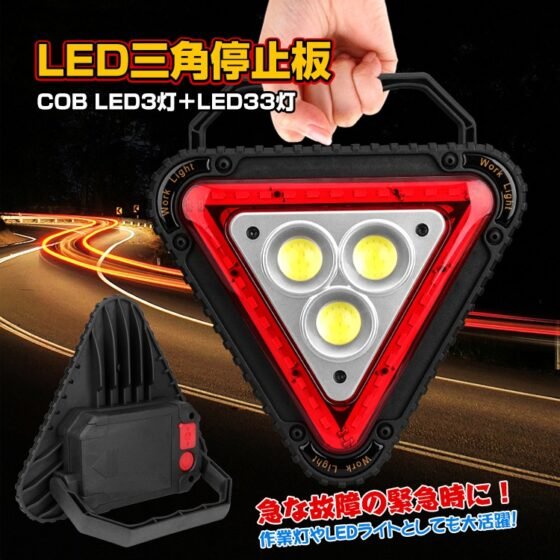 LED三角停止板  LEDライト 三角停止表示板  三角反射板 4つの点灯モ一ド 八ンドル付き 警告板 追突事故防止 ee244