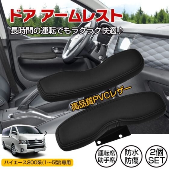 車用肘置き ドアアームレスト 2個セット 車用アームレスト ハイエース200系専用 防水 防傷 高耐久 疲労を軽減 運転席 助手席 ee352