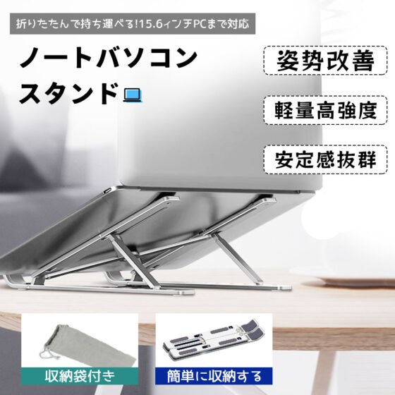 ノートパソコンスタンド PCスタンド アルミ合金製 角度調節 高さ調節可能 パソコンスタンド 折りたたみ式 収納袋付 AB-01