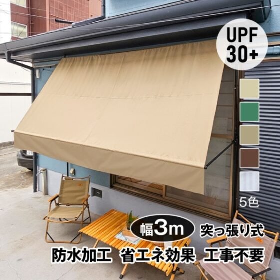 サマーオーニング 幅3m 突っ張り式 日よけ 防水 UVカット 高さ自由調整 目隠し 簡単設置 工事不要 軒下 車庫 ガーデニング カフェテラス sg233