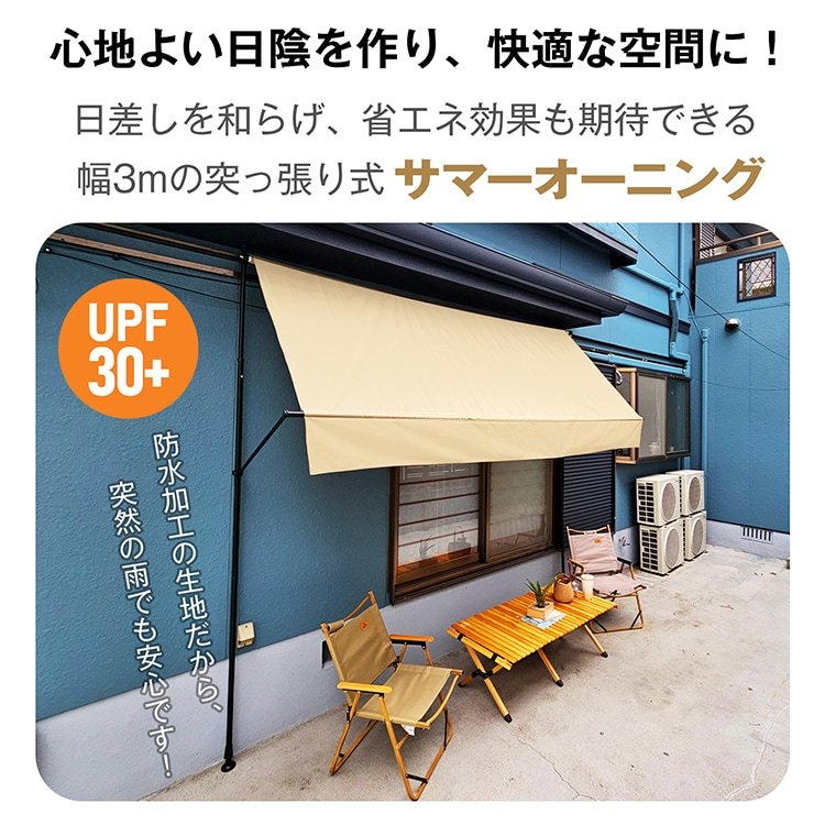 サマーオーニング 幅3m 突っ張り式 日よけ 防水 UVカット 高さ自由調整 目隠し 簡単設置 工事不要 軒下 車庫 ガーデニング カフェテラス sg233 - 画像 (6)