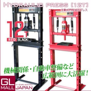 油圧プレス 最大能力12t 門型 シリンダータイプ / ショッププレス プレス機 ベアリング圧入 鉄板等の歪み修正   Z0544470