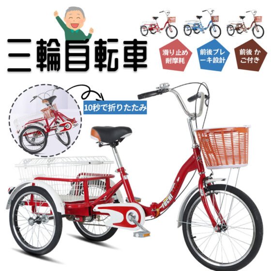 三輪車 自転車 小型三輪車 お年寄り向け 買い物かご付き 折りたたみ式 最大荷重180kg 改良型ブレーキ シニア 高齢者 大人用 買い物 外出 男性 女性 WBGHS-01-GHI