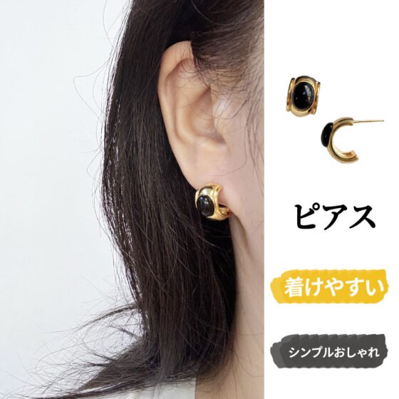 イヤリング ピアス 半円 黒い石 大人っぽい クラシック シンプル 個性的 フォーマル カジュアル アクセサリー ファッション プレゼント ギフト  933281