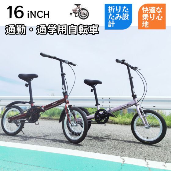 自転車 折りたたみ自転車 16インチ 小径車 前後泥除け フロントリフレクター 視認性向上 通勤 通学 男女兼用 プレゼント ギフト KGP