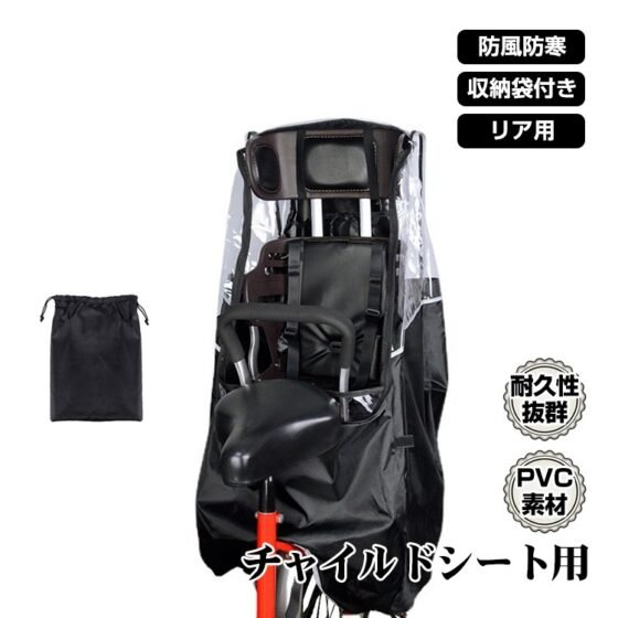 自転車レインカバー チャイルドシート 子供乗せ 後ろ乗せ 乗り降り簡単 広々空間 窮屈感なく 通気口あり 防風 防寒 収納袋付き ny591