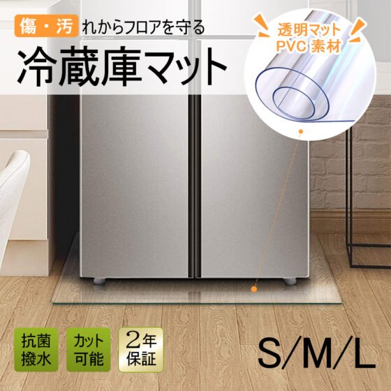 冷蔵庫 マット 透明 キズ 凹み 防止 下敷き Lサイズ ポリカーボネート 洗濯機 冷蔵庫マット  C-29